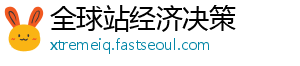 全球站经济决策
