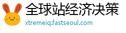 全球站经济决策